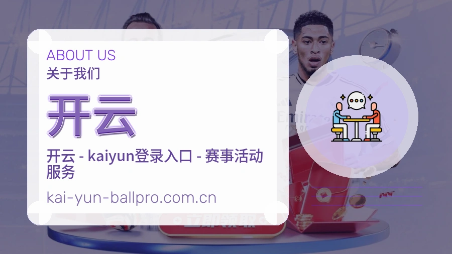 开云关于我们模块图